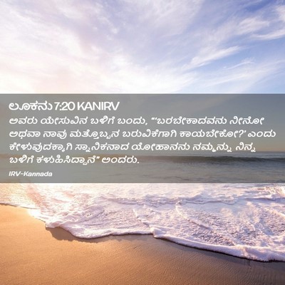 Picture 02 - ಲೂಕನು 7:20 KANIRV - ಅವರು ಯೇಸುವಿನ - Bible Verse Picture