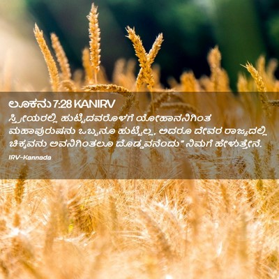 Picture 02 - ಲೂಕನು 7:28 KANIRV - ಸ್ತ್ರೀಯರಲ್ಲಿ - Bible Verse Picture