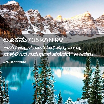 Picture 02 - ಲೂಕನು 7:35 KANIRV - ಆದರೆ ಜ್ಞಾನವಾದರೋ - Bible Verse Picture
