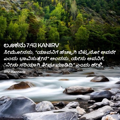 Picture 02 - ಲೂಕನು 7:43 KANIRV - ಸೀಮೋನನು, “ಯಾವನಿಗೆ - Bible Verse Picture