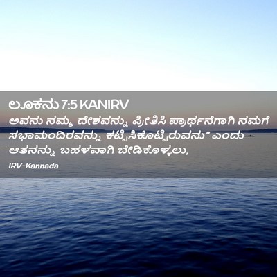 Picture 02 - ಲೂಕನು 7:5 KANIRV - ಅವನು ನಮ್ಮ - Bible Verse Picture