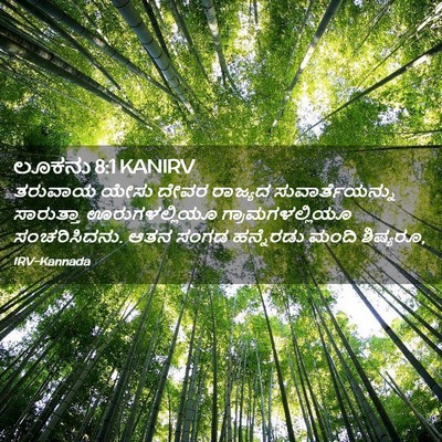 Picture 02 - ಲೂಕನು 8:1 KANIRV - ತರುವಾಯ ಯೇಸು ದೇವರ - Bible Verse Picture