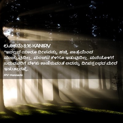 Picture 02 - ಲೂಕನು 8:16 KANIRV - “ಇದಲ್ಲದೆ ಯಾರೂ - Bible Verse Picture