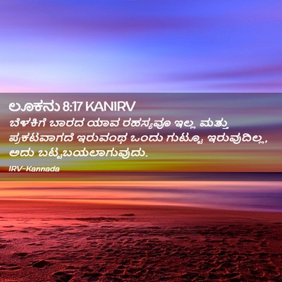Picture 02 - ಲೂಕನು 8:17 KANIRV - ಬೆಳಕಿಗೆ ಬಾರದ ಯಾವ - Bible Verse Picture