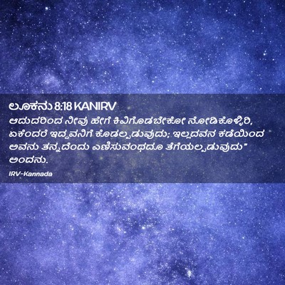 Picture 02 - ಲೂಕನು 8:18 KANIRV - ಆದುದರಿಂದ ನೀವು - Bible Verse Picture
