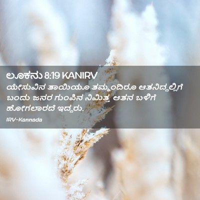 Picture 02 - ಲೂಕನು 8:19 KANIRV - ಯೇಸುವಿನ ತಾಯಿಯೂ - Bible Verse Picture