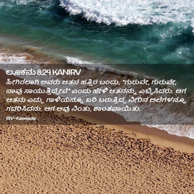 Picture 02 - ಲೂಕನು 8:24 KANIRV - ಹೀಗಿರಲಾಗಿ ಅವರು - Bible Verse Picture