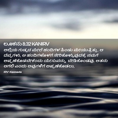 Picture 02 - ಲೂಕನು 8:32 KANIRV - ಅಲ್ಲಿಯ ಗುಡ್ಡದ - Bible Verse Picture