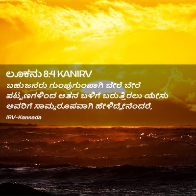 Picture 02 - ಲೂಕನು 8:4 KANIRV - ಬಹುಜನರು - Bible Verse Picture