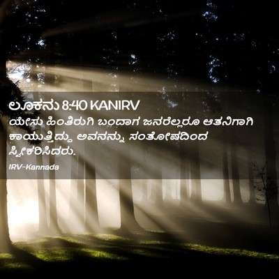 Picture 02 - ಲೂಕನು 8:40 KANIRV - ಯೇಸು ಹಿಂತಿರುಗಿ - Bible Verse Picture