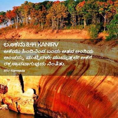 Picture 02 - ಲೂಕನು 8:44 KANIRV - ಆಕೆಯು ಹಿಂದಿನಿಂದ - Bible Verse Picture