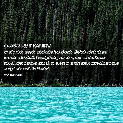 Picture 02 - ಲೂಕನು 8:47 KANIRV - ಆ ಹೆಂಗಸು ತಾನು - Bible Verse Picture