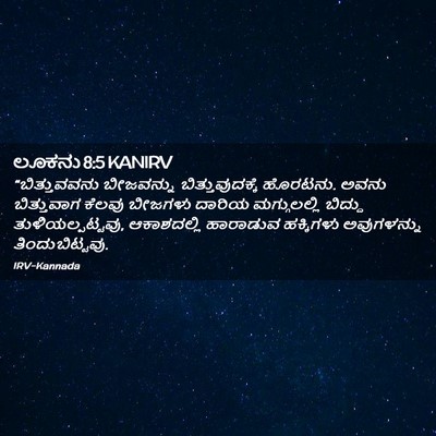 Picture 02 - ಲೂಕನು 8:5 KANIRV - “ಬಿತ್ತುವವನು - Bible Verse Picture