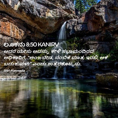 Picture 02 - ಲೂಕನು 8:50 KANIRV - ಆದರೆ ಯೇಸು ಅದನ್ನು - Bible Verse Picture