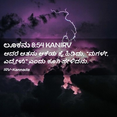 Picture 02 - ಲೂಕನು 8:54 KANIRV - ಆದರೆ ಆತನು ಆಕೆಯ ಕೈ - Bible Verse Picture