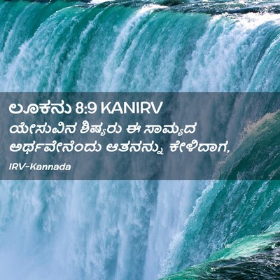 Picture 02 - ಲೂಕನು 8:9 KANIRV - ಯೇಸುವಿನ ಶಿಷ್ಯರು ಈ - Bible Verse Picture