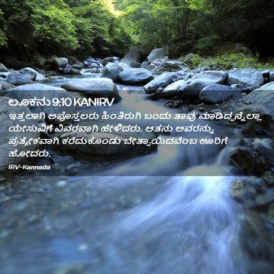 Picture 02 - ಲೂಕನು 9:10 KANIRV - ಇತ್ತಲಾಗಿ - Bible Verse Picture