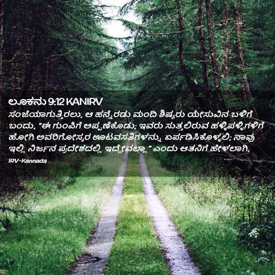 Picture 02 - ಲೂಕನು 9:12 KANIRV - ಸಂಜೆಯಾಗುತ್ತಿರಲು, - Bible Verse Picture