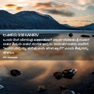 Picture 02 - ಲೂಕನು 9:18 KANIRV - ಒಂದು ದಿನ ಯೇಸುವು - Bible Verse Picture
