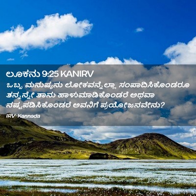 Picture 02 - ಲೂಕನು 9:25 KANIRV - ಒಬ್ಬ ಮನುಷ್ಯನು - Bible Verse Picture