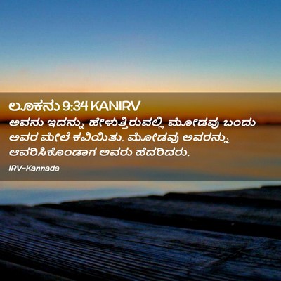 Picture 02 - ಲೂಕನು 9:34 KANIRV - ಅವನು ಇದನ್ನು - Bible Verse Picture