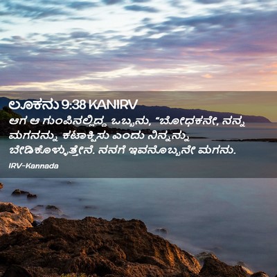 Picture 02 - ಲೂಕನು 9:38 KANIRV - ಆಗ ಆ - Bible Verse Picture