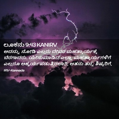 Picture 02 - ಲೂಕನು 9:43 KANIRV - ಅದನ್ನು ನೋಡಿ - Bible Verse Picture