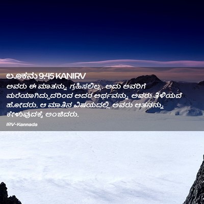 Picture 02 - ಲೂಕನು 9:45 KANIRV - ಅವರು ಈ ಮಾತನ್ನು - Bible Verse Picture