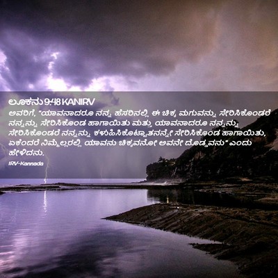 Picture 02 - ಲೂಕನು 9:48 KANIRV - ಅವರಿಗೆ, “ಯಾವನಾದರೂ - Bible Verse Picture