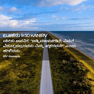 Picture 02 - ಲೂಕನು 9:50 KANIRV - ಯೇಸು ಅವನಿಗೆ, - Bible Verse Picture