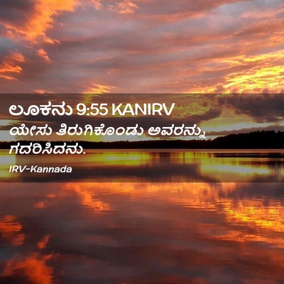 Picture 02 - ಲೂಕನು 9:55 KANIRV - ಯೇಸು ತಿರುಗಿಕೊಂಡು - Bible Verse Picture
