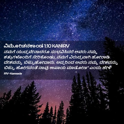 Picture 02 - ವಿಮೋಚನಕಾಂಡ 1:10 KANIRV - ನಮಗೆ ಯುದ್ಧವೇನಾದರೂ - Bible Verse Picture