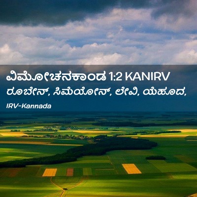 Picture 02 - ವಿಮೋಚನಕಾಂಡ 1:2 KANIRV - ರೂಬೇನ್, ಸಿಮೆಯೋನ್, - Bible Verse Picture