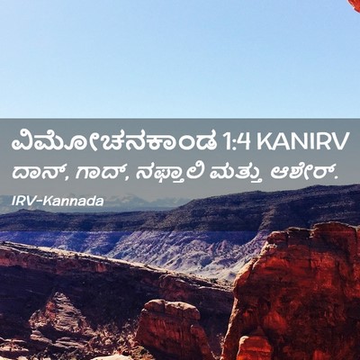 Picture 02 - ವಿಮೋಚನಕಾಂಡ 1:4 KANIRV - ದಾನ್, ಗಾದ್, ನಫ್ತಾಲಿ - Bible Verse Picture