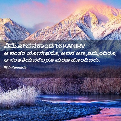 Picture 02 - ವಿಮೋಚನಕಾಂಡ 1:6 KANIRV - ಆ ನಂತರ ಯೋಸೇಫನೂ, ಅವನ - Bible Verse Picture