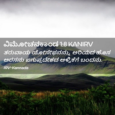 Picture 02 - ವಿಮೋಚನಕಾಂಡ 1:8 KANIRV - ತರುವಾಯ ಯೋಸೇಫನನ್ನು - Bible Verse Picture