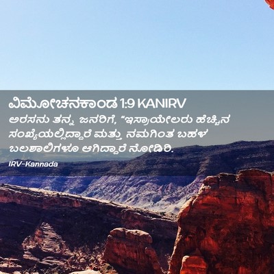 Picture 02 - ವಿಮೋಚನಕಾಂಡ 1:9 KANIRV - ಅರಸನು ತನ್ನ ಜನರಿಗೆ, - Bible Verse Picture