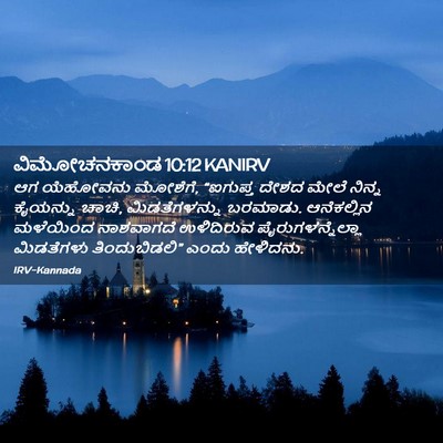 Picture 02 - ವಿಮೋಚನಕಾಂಡ 10:12 KANIRV - ಆಗ ಯೆಹೋವನು ಮೋಶೆಗೆ, - Bible Verse Picture