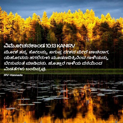 Picture 02 - ವಿಮೋಚನಕಾಂಡ 10:13 KANIRV - ಮೋಶೆ ತನ್ನ ಕೋಲನ್ನು - Bible Verse Picture