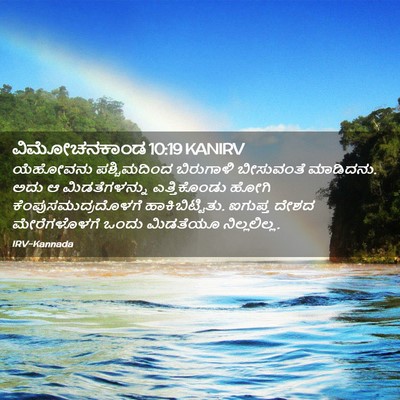 Picture 02 - ವಿಮೋಚನಕಾಂಡ 10:19 KANIRV - ಯೆಹೋವನು - Bible Verse Picture