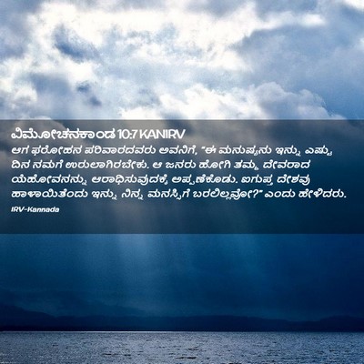 Picture 02 - ವಿಮೋಚನಕಾಂಡ 10:7 KANIRV - ಆಗ ಫರೋಹನ - Bible Verse Picture