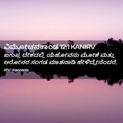 Picture 02 - ವಿಮೋಚನಕಾಂಡ 12:1 KANIRV - ಐಗುಪ್ತ ದೇಶದಲ್ಲಿ - Bible Verse Picture