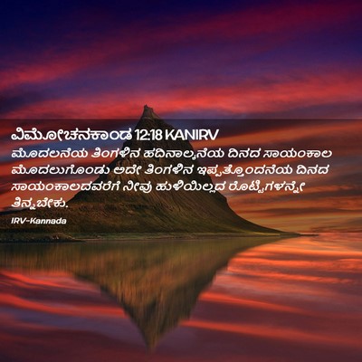 Picture 02 - ವಿಮೋಚನಕಾಂಡ 12:18 KANIRV - ಮೊದಲನೆಯ ತಿಂಗಳಿನ - Bible Verse Picture