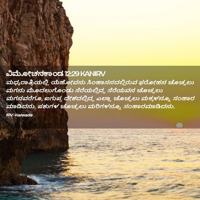 Picture 02 - ವಿಮೋಚನಕಾಂಡ 12:29 KANIRV - ಮಧ್ಯರಾತ್ರಿಯಲ್ಲಿ - Bible Verse Picture