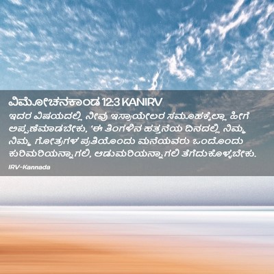 Picture 02 - ವಿಮೋಚನಕಾಂಡ 12:3 KANIRV - ಇದರ ವಿಷಯದಲ್ಲಿ - Bible Verse Picture