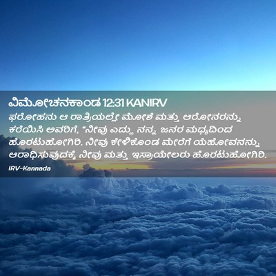 Picture 02 - ವಿಮೋಚನಕಾಂಡ 12:31 KANIRV - ಫರೋಹನು ಆ - Bible Verse Picture