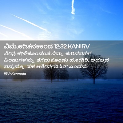 Picture 02 - ವಿಮೋಚನಕಾಂಡ 12:32 KANIRV - ನೀವು ಕೇಳಿಕೊಂಡಂತೆ - Bible Verse Picture