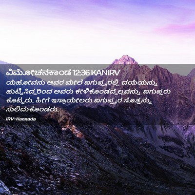 Picture 02 - ವಿಮೋಚನಕಾಂಡ 12:36 KANIRV - ಯೆಹೋವನು ಅವರ ಮೇಲೆ - Bible Verse Picture
