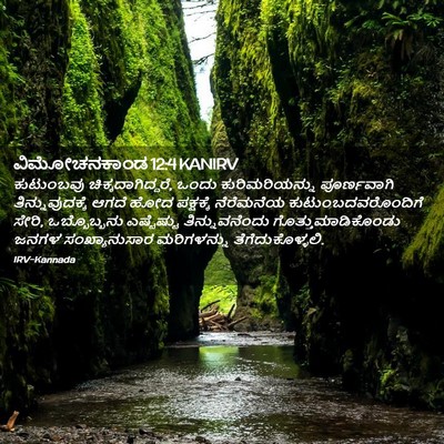 Picture 02 - ವಿಮೋಚನಕಾಂಡ 12:4 KANIRV - ಕುಟುಂಬವು - Bible Verse Picture