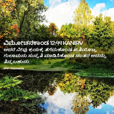 Picture 02 - ವಿಮೋಚನಕಾಂಡ 12:44 KANIRV - ಆದರೆ ನೀವು - Bible Verse Picture